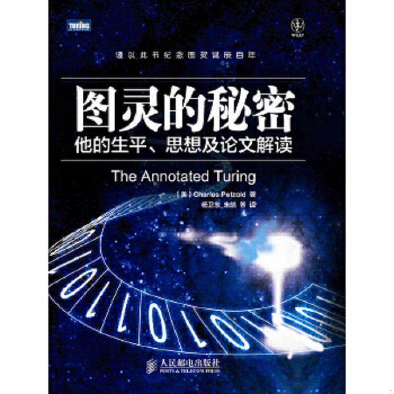 正版速发9787115282149 图灵的秘密：他的生平、思想及论文解读 (美)佩措尔德 人民邮电出版社