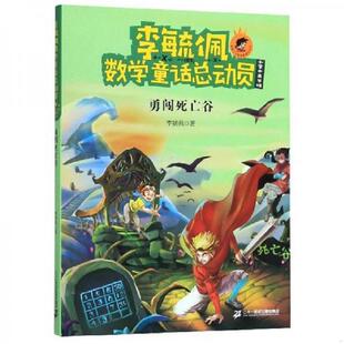 小学中高年级 李毓佩数学童话总动员：勇闯死亡谷 爱数王子与鬼算国王系列 李毓佩 社 正版 21世纪出版 速发9787556842612