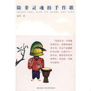 新星出版 正版 苗炜著 除非灵魂拍手作歌 社 速发9787802258358
