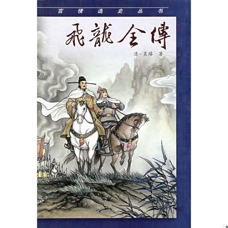 正版速发9787805468761 飞龙全传 （清）吴睿　著,朱有志　点校 三秦出版社