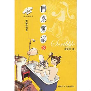 老旧 福建少年儿童出版 9787539527208 伍美珍著 社 同桌冤家3：惜城涂鸦板——花衣裳丛书 正版