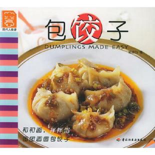 中国轻工业出版 正版 梁琼白著 现代人食谱——包饺子 社 速发9787501934577