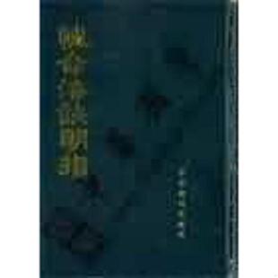 正版速发9787800450921 性命法诀明指 余千峰老人 学术期刊出版社
