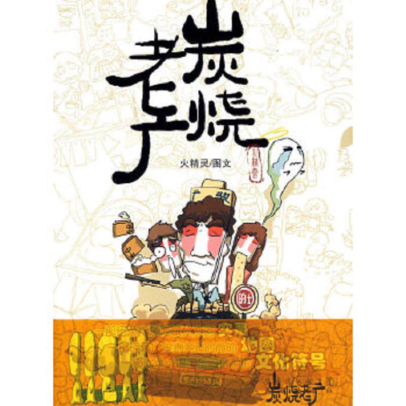 正版速发9787536053076 炭烧老广 火精灵 花城出版社