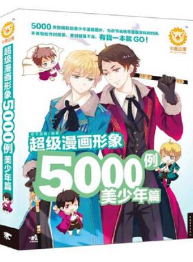 正版速发9787515316390 超级漫画形象5000例.美少年篇---[ID:94230][%#145B1%#] 杯子蛋糕 中国青年出版社