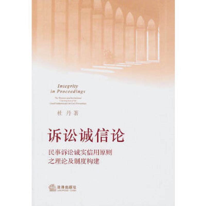 正版速发9787511806154 诉讼诚信论：民事诉讼诚实信用原则之理论及制度构建 杜丹　著 法律出版社