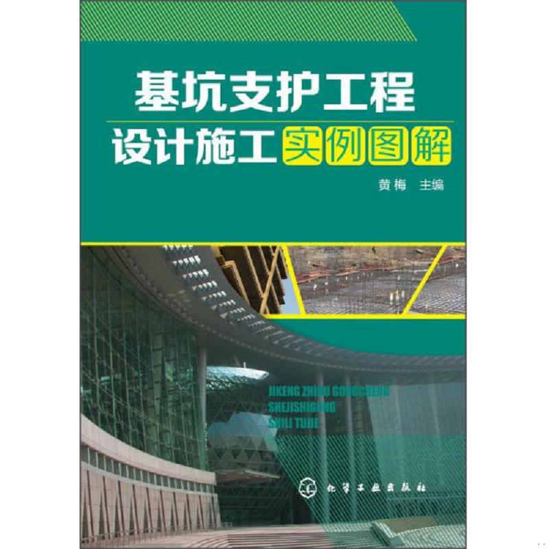 正版速发9787122234841 基坑支护工程设计施工实例图解 黄梅主编 化学工业出版社