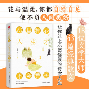 心里种花 人生才不会荒芜9787519483807