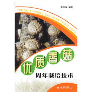 金盾出版 正版 张维瑞 优质香菇周年栽培技术9787508278605 社 速发9787508278605
