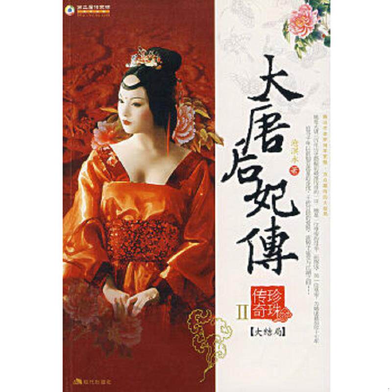 正版速发9787801888730 大唐后妃传 珍珠传奇II大结局 沧溟水　著 现代出版社