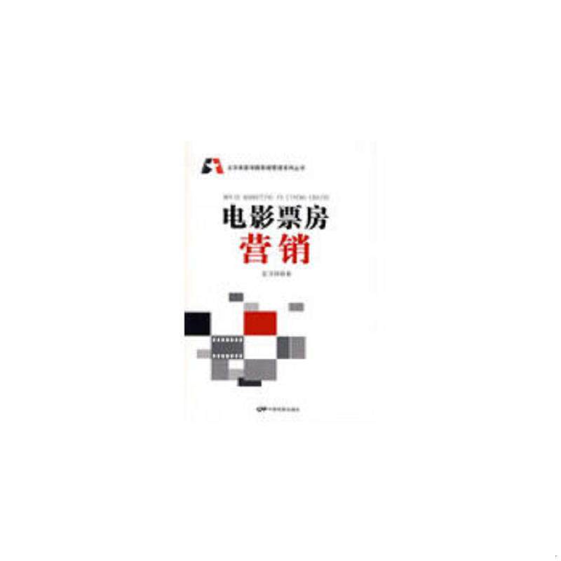 正版速发9787106030100 电影票房营销 夏卫国著 中国电影出版社