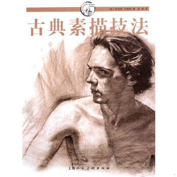 正版速发9787532268184 古典素描技法 (美)罗伯特·巴雷特 著,梁卿 译 上海人民美术出版社