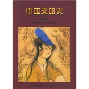中译出版 原中国对 第五卷 阿德尔 哈比卜主编 法 中亚文明史 ：16世纪至19世纪中叶 社 正版 蓝琪译 速发9787500114727