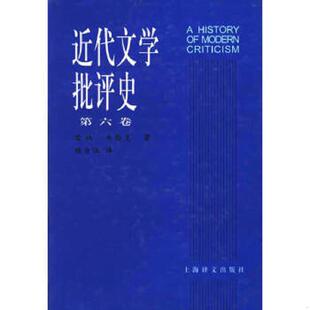 杨自伍译 社 第六卷 Wellek 韦勒克 近代文学批评史 美 上海译文出版 正版 著 速发9787532733279