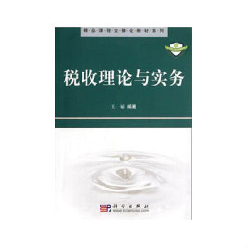正版速发9787030184115 ：税收理论与实务 王韬著 科学出版社