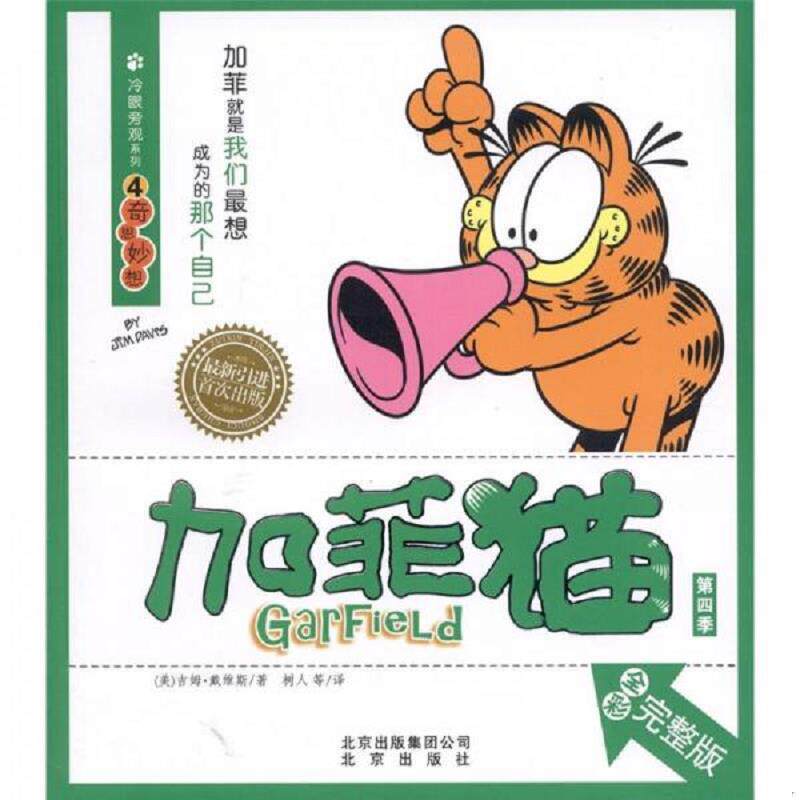 正版速发9787200086843 加菲猫·冷眼旁观系列4：奇思妙想 吉姆·戴维斯 北京出版社