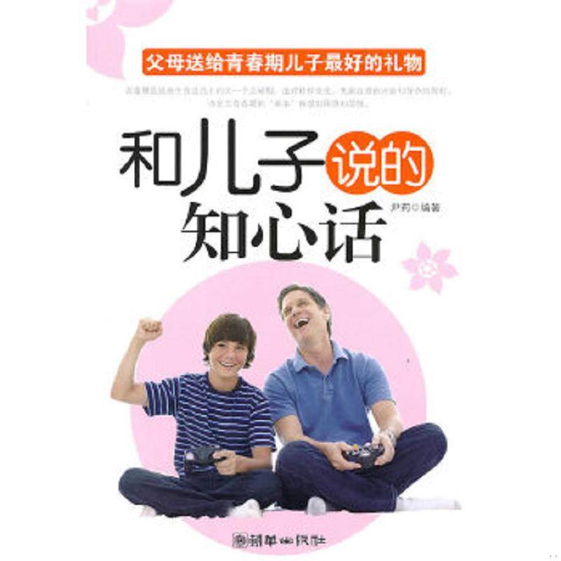 正版速发9787505424586 和儿子说的知心话父母送给青春期儿子最好的礼物 尹莉编著 朝华出版社