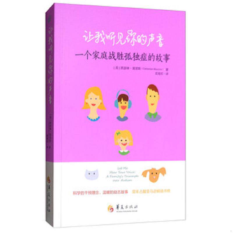 正版速发9787508092270 让我听见你的声音 : 一个家庭战胜孤独症的故事 凯瑟琳·莫里斯","梁海军 华夏出版社