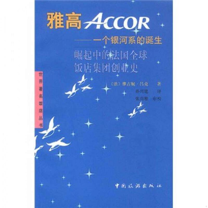 正版速发9787503217470 雅高-一个银河系的诞生 崛起中的法国全球饭店集团创业史 [法]维吉妮·吕克著；孙兴建译 中国旅游出版社