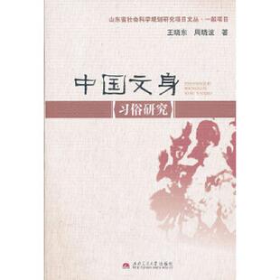 西南交通大学出版 正版 王晓东 中国文身习俗研究 社 速发9787564315108