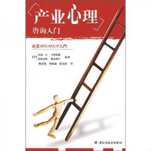 李胜强 中国轻工业出 日 松原达哉 榆木满生编著 中泽次郎 产业心理咨询入门 杉溪一言 张天舒译 正版 樊富珉 速发9787501959457