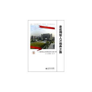 合肥学院人才培养模式 改革与探索 蔡敬民 正版 安徽大学出版 走应用型人才培养之路 陈啸主编 社 速发9787566402028
