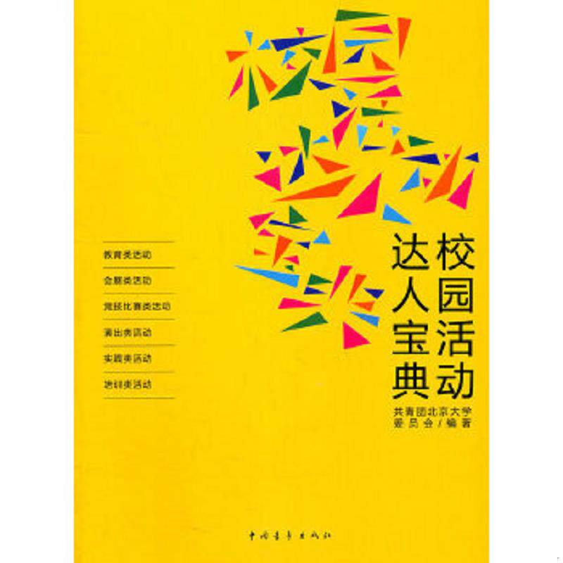正版速发9787515300535 校园活动达人宝典9787515300535 共青团北京大学委员会　编著 中国青年出版社