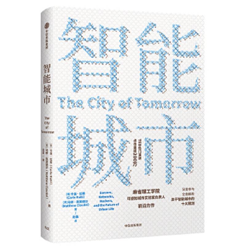 正版速发9787521703221 智能城市 卡洛·拉蒂 中信出版集团