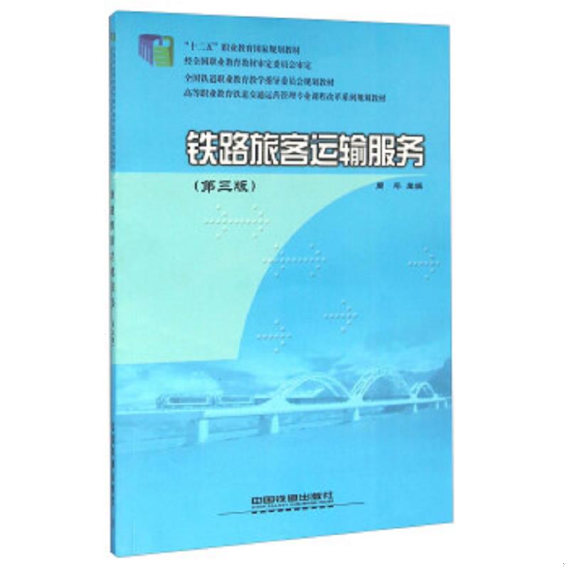 正版速发9787113201494 铁路旅客运输服务（第三版） 周平 中国铁道