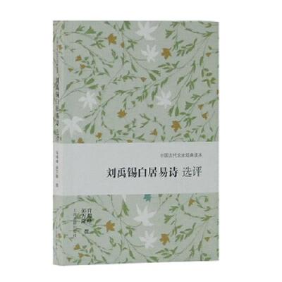 正版速发9787532588312 中国古代文史经典读本 刘禹锡白居易诗选评 肖瑞峰、彭万隆 上海古籍出版社