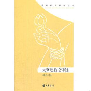 高振农 大乘起信论译注 中华书局 速发9787101083774 正版