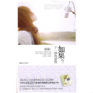 如果 下一秒再爱你 墨锦 正版 中国妇女出版 实拍图 著 社 速发9787802039261