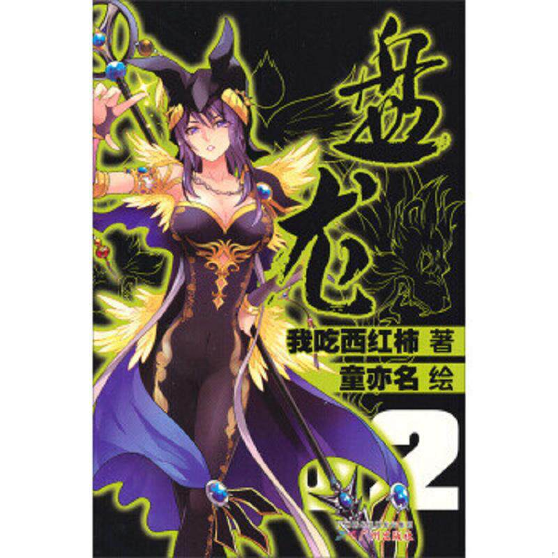 正版速发9787546213972 盘龙漫画版2  中国法制出版社