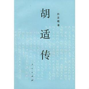 正版速发9787010011844 胡适传 白吉庵著 人民出版社