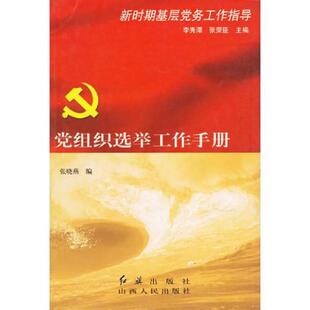 正版速发9787203047698 党组织选举工作手册  张晓燕编 山西人民出版社 张晓燕编 山西人民出版社发行部