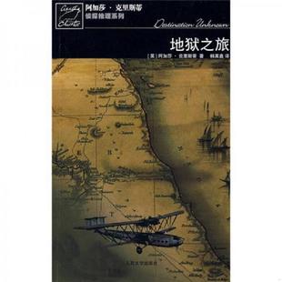 速发9787020066117 人民文学出版 地狱之旅 韩英鑫 社 阿加莎·克里斯蒂 正版