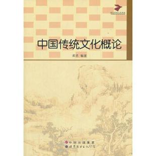 速发9787510041211 世界图书出版 中国传统文化概论 编著 公司 龚贤 正版