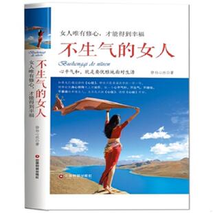 速发9787504763129 中国财富出版 不生气 静柏心然 社 女人 正版