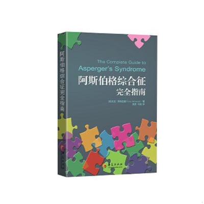 正版速发9787508070414 阿斯伯格综合征完全指南 (英)阿特伍德 华夏出版社