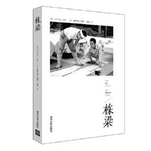 日 小川三夫口述 盐野米松整理 正版 清华大学出版 栋梁 杨希译 社 速发9787302405481
