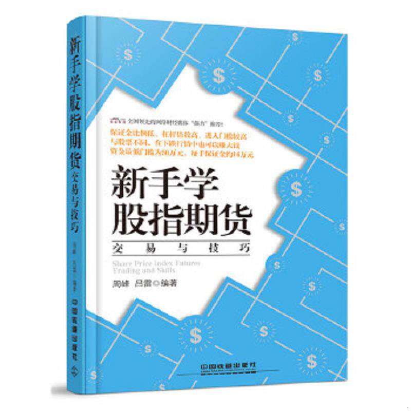 正版速发9787113210274 新手学股指期货交易与技巧 周峰,吕雷编著 中国铁道出版社