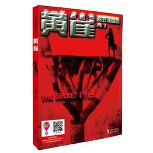 黄雀 秘密调查师1 永城 著 社 正版 现代出版 速发9787514325393