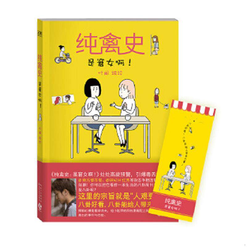 正版速发9787535477781 纯禽史 是窘女啊 叶阐 长江文艺出版社