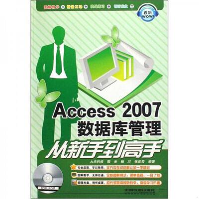 正版速发9787113103477 Access2007数据库管理从新手到高手 杨阳,杨川,张彦芳编著 中国铁道出版社