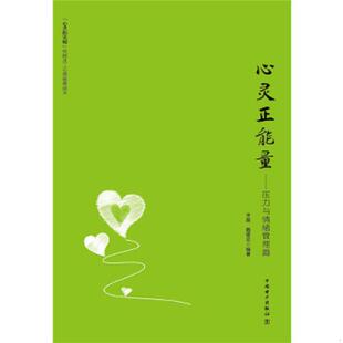压力与情绪管理篇 心灵正能量 于磊 魏建云 社 正版 中国电力出版 速发9787512381452