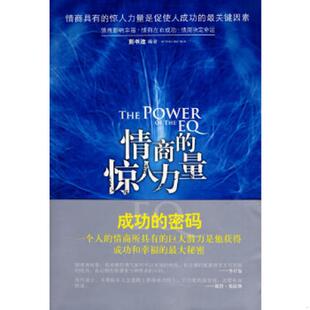 惊人力量 情商 彭书淮 编著 社 正版 天津科学技术出版 速发9787530851708