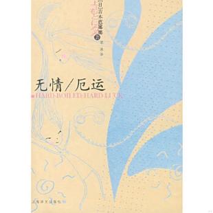 吉本芭娜娜 速发9787532743506 无笔迹 正版 著 上海译文出版 厄运：吉本芭娜娜作品系列 译 无情 社 馆藏 邹波 日