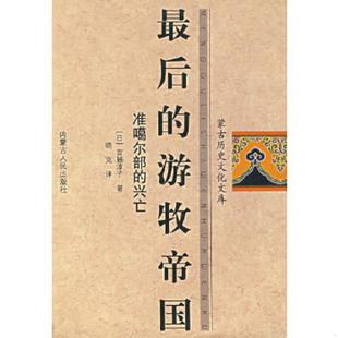 译 社 游牧帝国：准噶尔部 宫脇淳子 著 日 最后 兴亡 内蒙古人民出版 正版 晓克 速发9787204078448