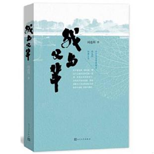 正版速发9787020116720 我与父辈【现货 保正 塑封 实物拍摄】 阎连科 人民文学出版社