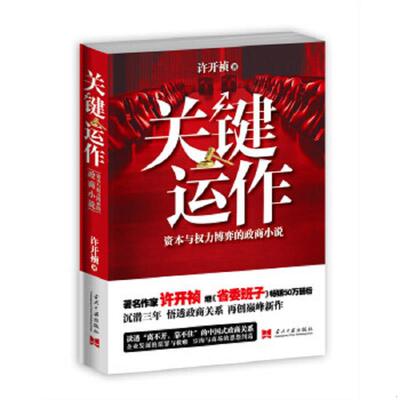 正版速发9787515404974 关键运作 许开祯　著 当代中国出版社